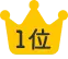 1位