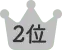 2位