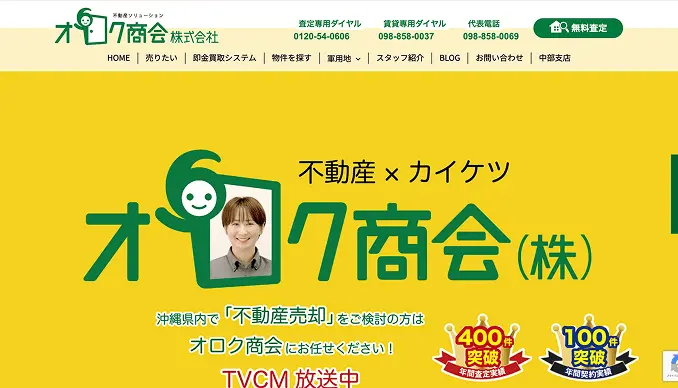 黄色を基調にした「オロク商会株式会社」のウェブサイトトップで、不動産売却の相談を案内している。