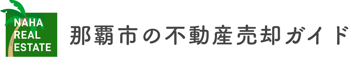 那覇市の不動産売却ガイド