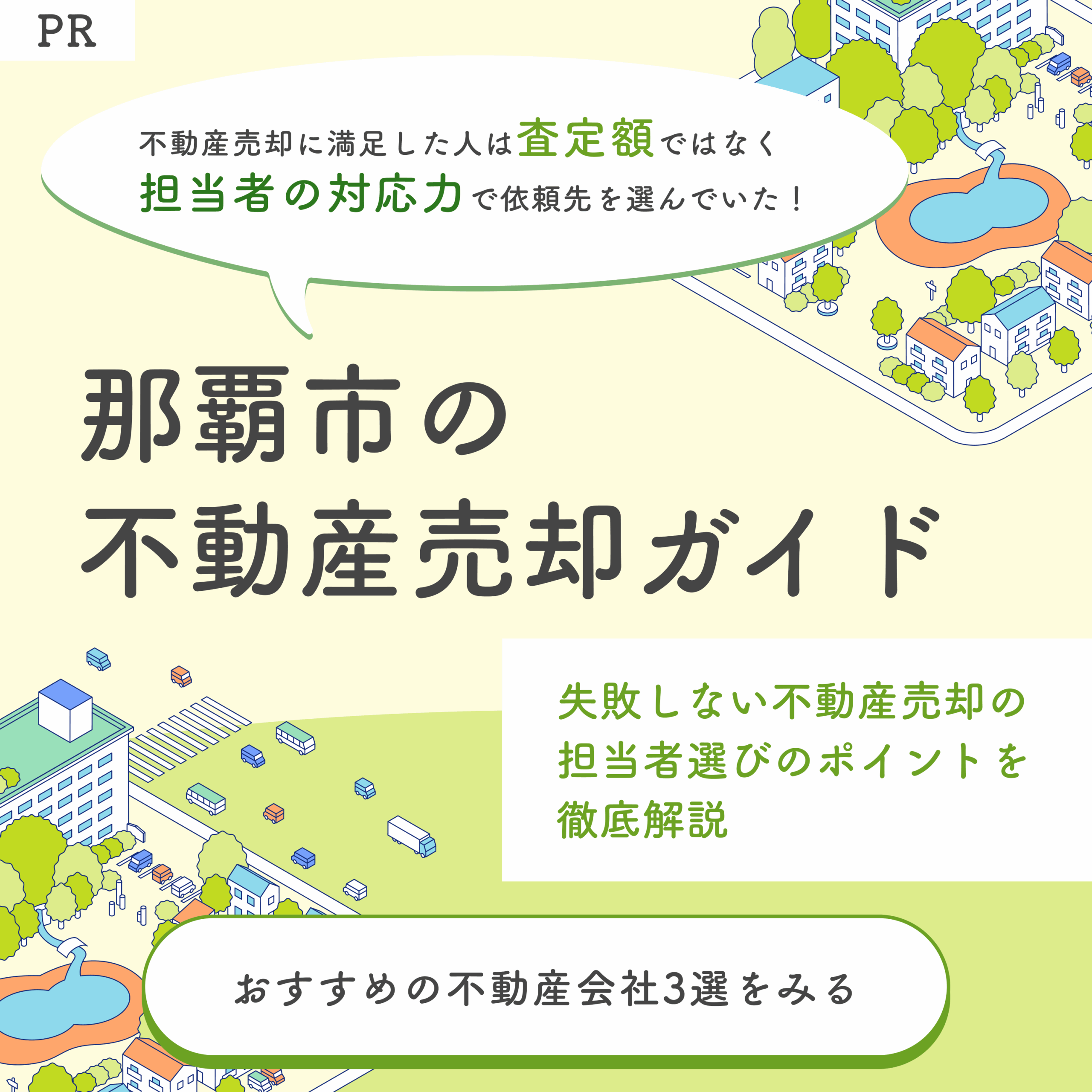 那覇でおすすめの不動産会社3選