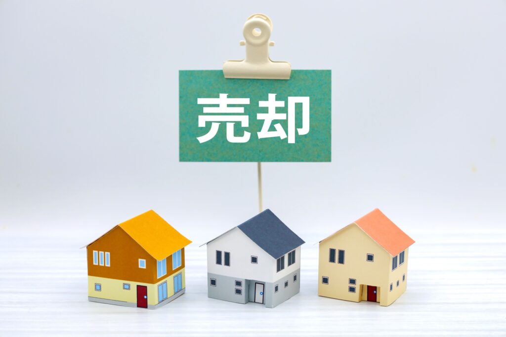 売却