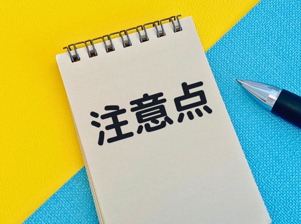 注意点
