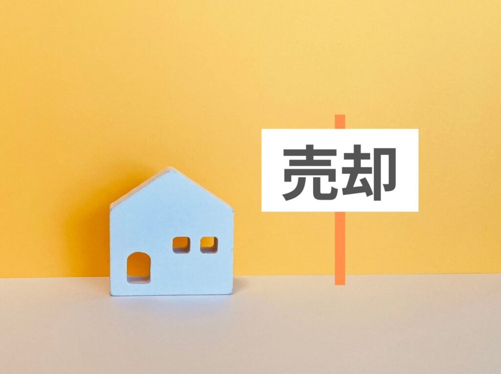 売却