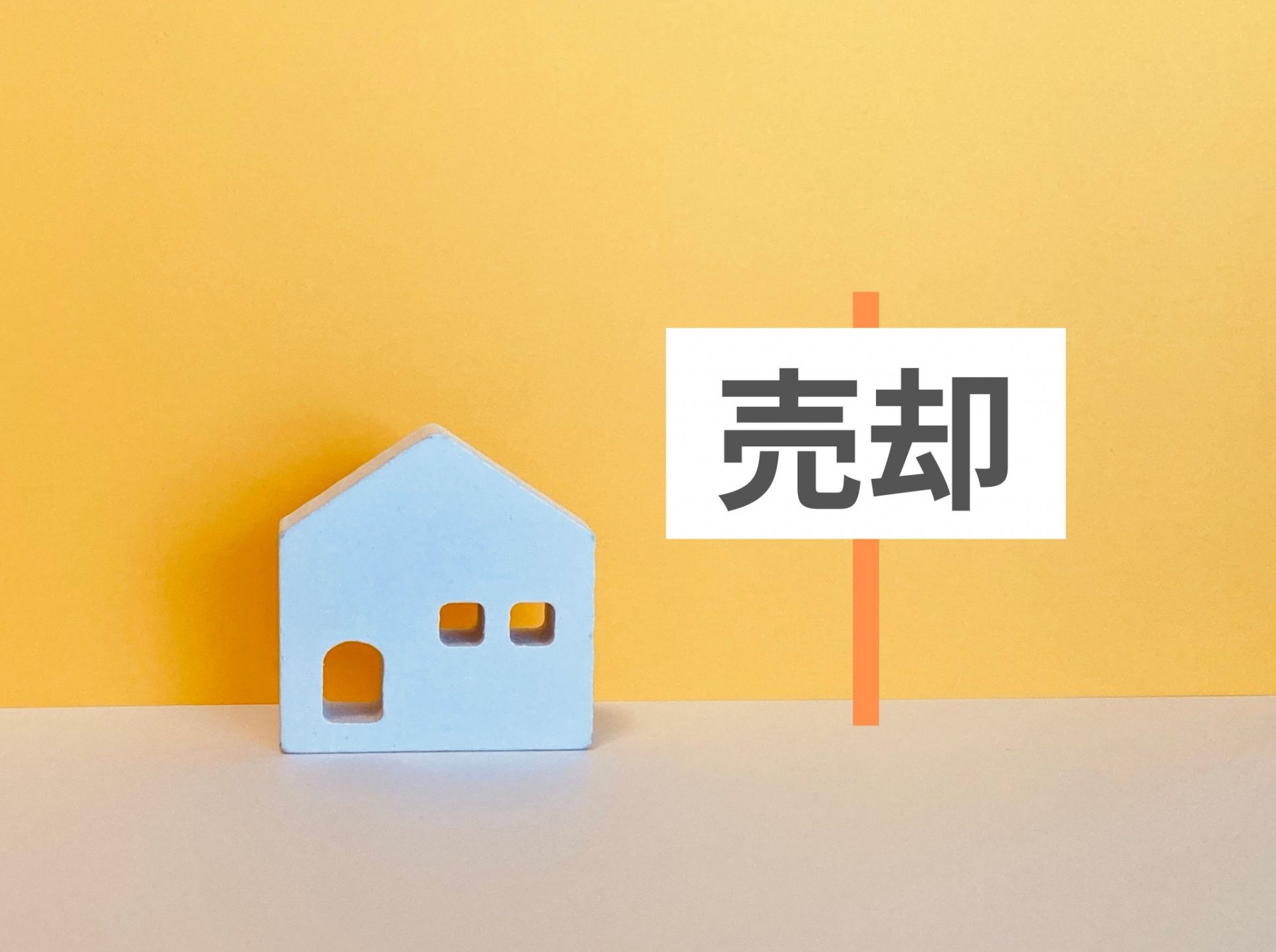 売却